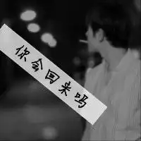 陌陌黑白头像带字男我的心给你要不要
