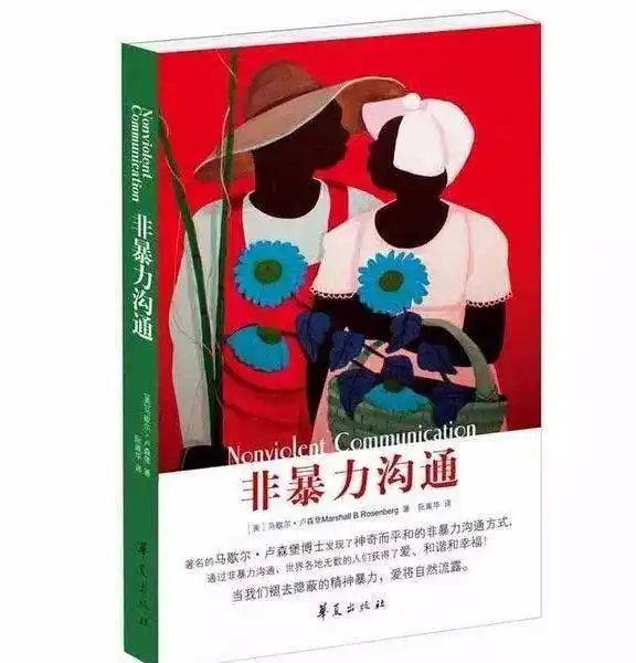 合一荐书非暴力沟通
