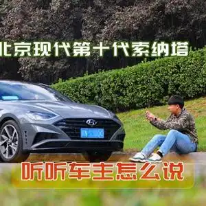 为何选择北京现代第十代索纳塔听听车主怎么说
