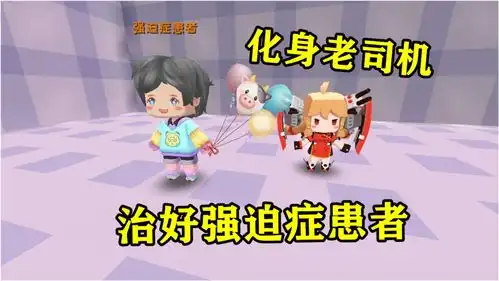 迷你世界强迫症挑战赛为了治好强迫症患者夏墨化身老司机
