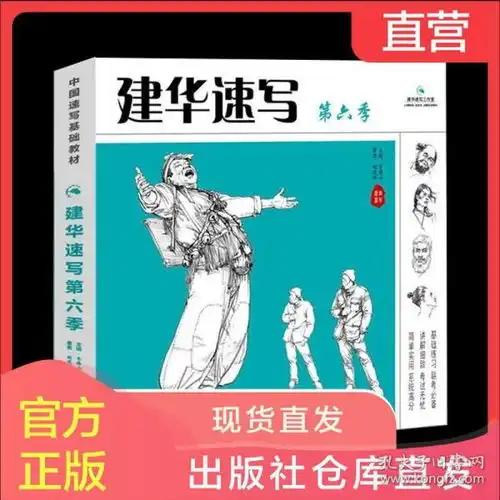 建华速写6第六季2020赵建华人物速写技法教程动态写生头手脚四肢局部深入教学单人组合粉红步骤教学线条人体结构解析道具场景速写
