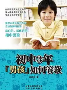 初中3年,男孩如何管教
