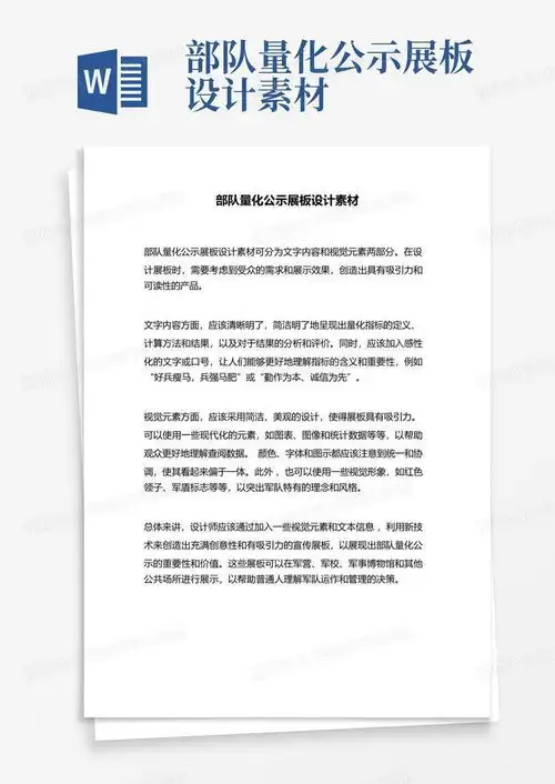 部队量化公示展板设计素材word模板下载编号lnojwzen熊猫办公
