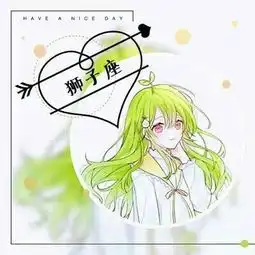 喜欢的粉我好不,偶是狮子座,多多关照
