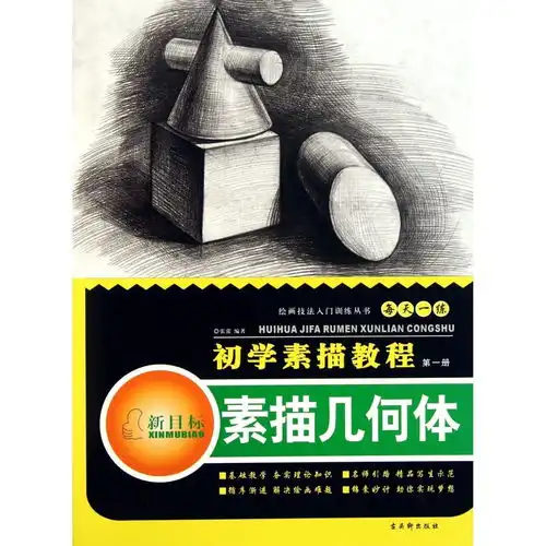 初学素描教程素描几何体新目标
