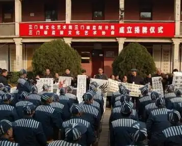 河南三门峡监狱
