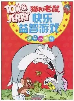 猫和老鼠快乐益智游戏遗失的照片
