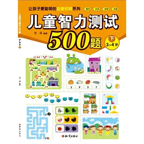 34岁儿童智力测试500题下,9787501581375
