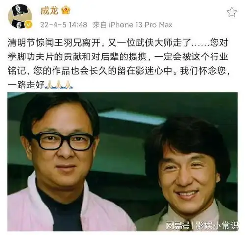 武打巨星王羽去世成龙发文悼念赵文卓低调致哀

