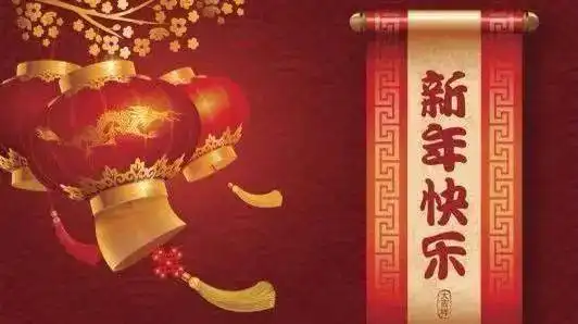 牛年送祝福好运天上来航管学院祝您新春快乐,牛转乾坤
