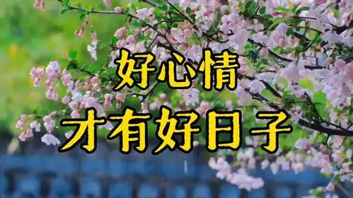 散文诵读好心情,才有好日子让生活删繁就简,多一些阳光进来
