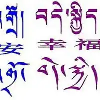 随喜功德平安符图片
