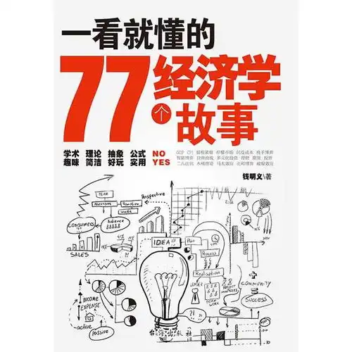 一看就懂的77个经济学故事书籍
