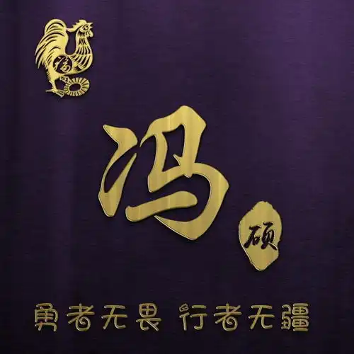 2019新款十二生肖姓氏头像.
