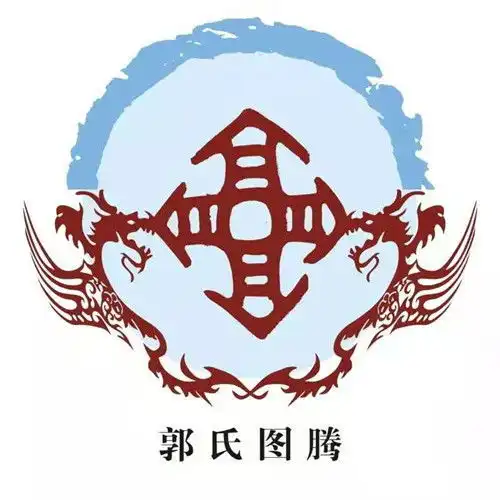 郭姓来源与郭氏图腾
