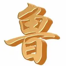 鲁的艺术字鲁头像图片鲁的笔顺鲁字组词艺术字网
