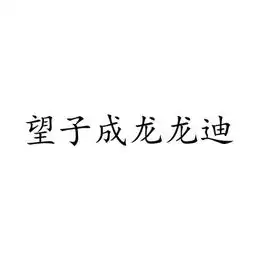 成都望子成龙外语培训学校
