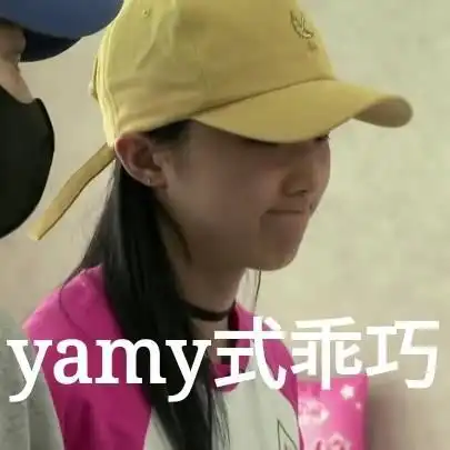 创造101yamy表情包
