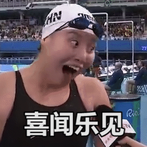 傅园慧表情包
