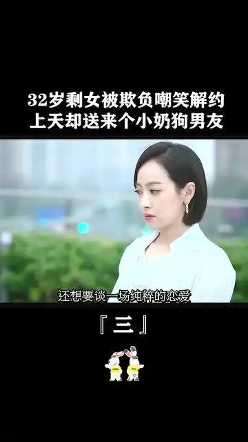 大龄剩女的悲哀,却想着谈一场恋爱,上天却送来个小奶狗男友
