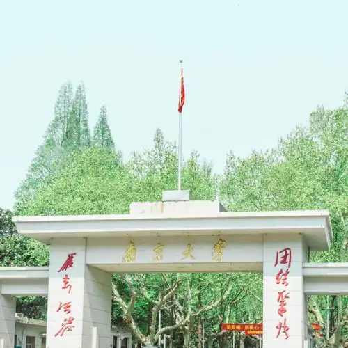 你为什么非要上那个南京大学啊
