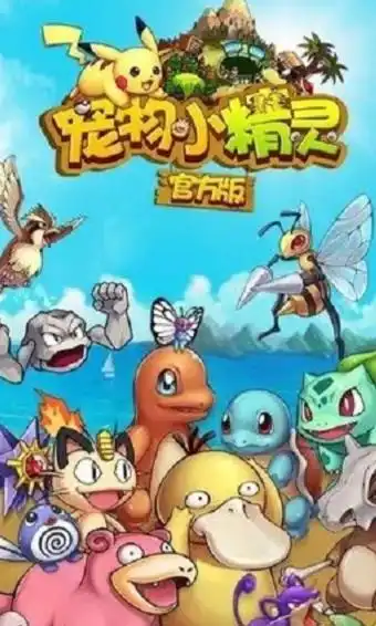 宠物小精灵官方版
