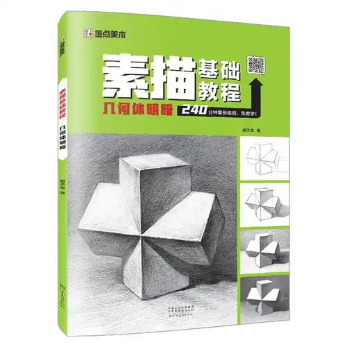 几何体明暗素描基础教程
