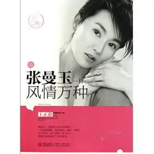 像张曼玉一样风情万种的作者简介
