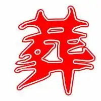 葬的艺术字体透明葬字头像图片艺术字转换器
