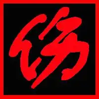 求qq炫舞做字,伤,做团徽用的不需要透明背景,加边框装饰
