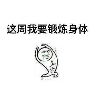 听说男人每胖5公斤,丁丁缩短1厘米
