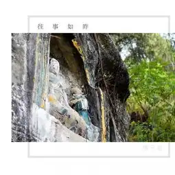 太兴乡佛子岩射洪境内罕见的摩崖石刻
