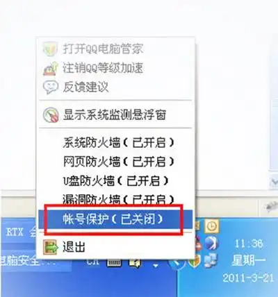 腾讯电脑管家帐号保护功能怎么设置
