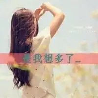 qq女生头像大全带字
