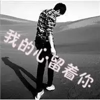 失恋男微信头像黑白微信头像图片大全
