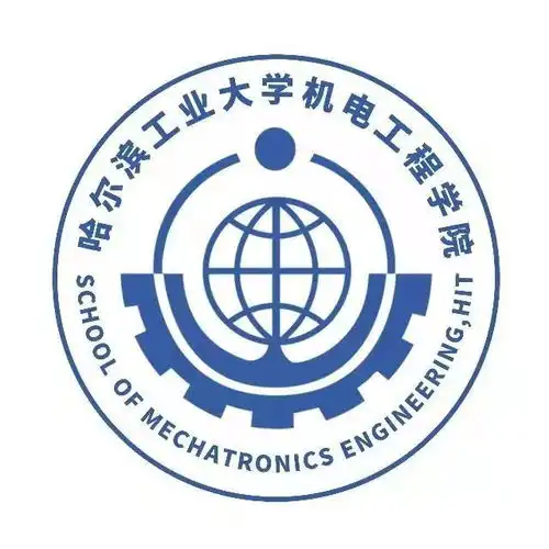 哈尔滨工业大学机电工程学院
