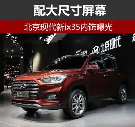 北京现代新ix35内饰曝光配大尺寸屏幕

