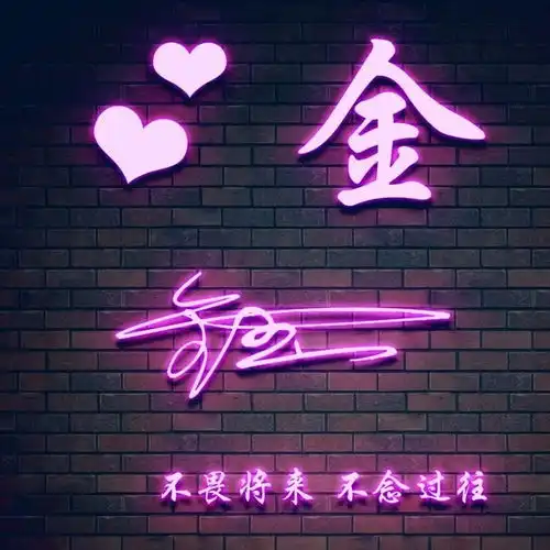 你要的头像已经做好了,三十款精致艺术签名头像,快换上吧
