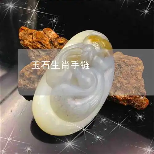 科普了解一下玉石生肖手链玉石生肖手链图片大全本月更新中翡翠栏目
