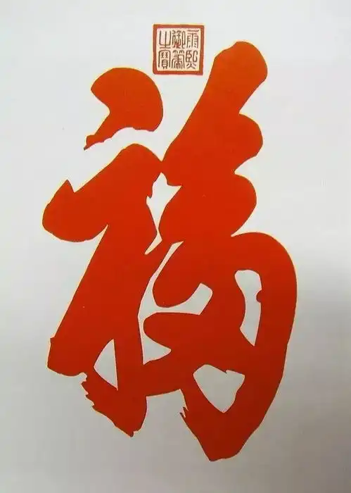 12.25北京恭王府内,福字碑有何奥秘附高清福字
