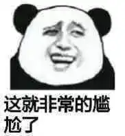 熊猫头表情包i天冷能去你怀里暖暖吗
