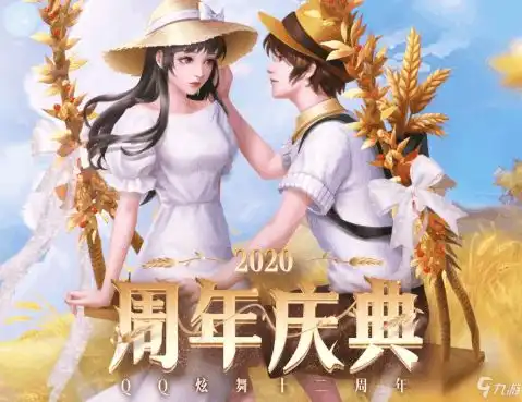 qq炫舞手游周年庆典攻略秘籍qq炫舞手游周年庆典完全攻略周年庆典技巧大全九游手机游戏
