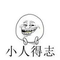 形容小人得志的隐喻头像图片微信头像图片大全
