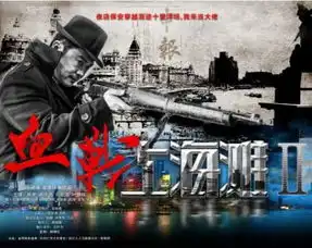 血战上海滩今日上映引爆爱国情怀
