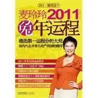 麦玲玲2011兔年运程
