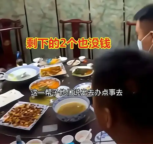 一群小伙aa制聚餐,各怀心思分批逃单,谁知落单的2人也没钱
