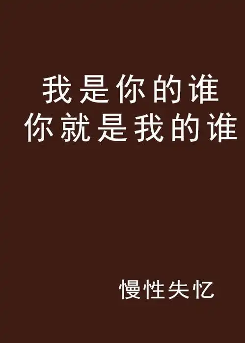 我是你的谁你就是我的谁
