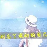 好心情图片带字的头像女生小清新微信头像图片大全
