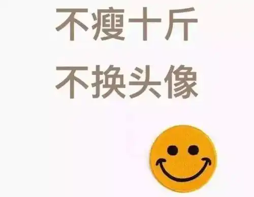 通过微信头像可以看透一个人的性格
