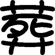 炫舞我买了个戒指想做字,谁能给我做一个葬字啊要透明背景的谢谢啊我给分
